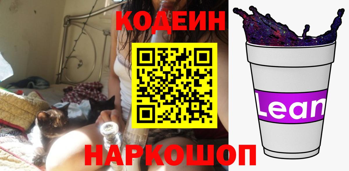 Codein напиток Lean (лин)  Codein Purple Drank  Альметьевск  Вход с VPN 